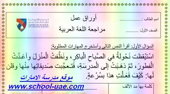 اوراق عمل مادة اللغة العربية للصف الاول الفصل الثالث - موقع مدرسة الامارات