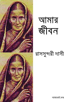 আমার জীবন - রাসসুন্দরী দাসী