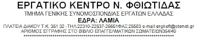 ΕΡΓΑΤΙΚΟ ΚΕΝΤΡΟ ΦΘΙΩΤΙΔΑΣ