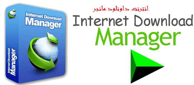 كيفية وطريقة تحميل انترنت داونلود مانجرمع التفعيل مدى الحياة internet download manager عربي مجانا بدون تسجيل كامل بالكراك والباتش