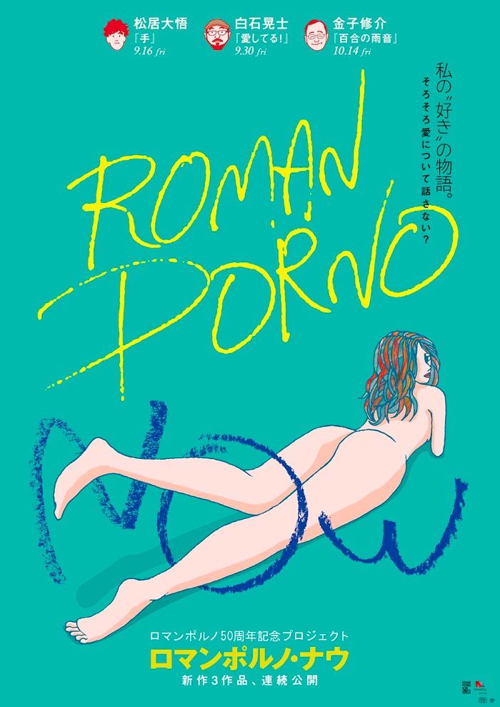 Roman Porno Now - Shusuke Kaneko, Koji Shiraishi y Daigo Matsui - poster