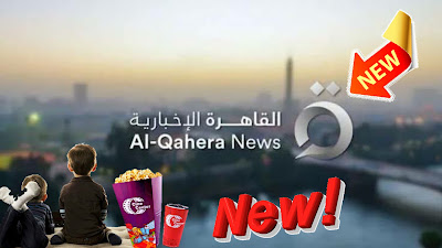 تردد قناة القاهرة الاخبارية الجديدة 2022 احدث قنوات الاخبار المصرية