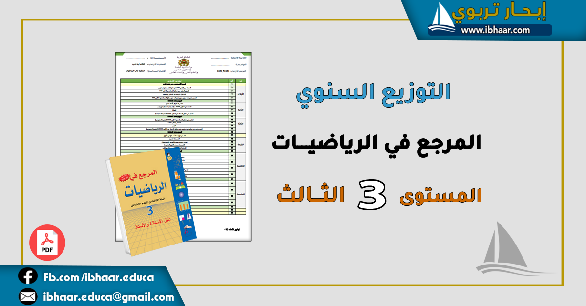 التوزيع السنوي المرجع في الرياضيات المستوى الثالث | وفق المنهاج المنقح