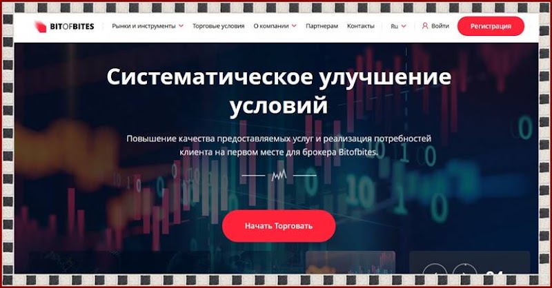 Мошеннический сайт bitofbites.com – Отзывы, развод! Компания Bitofbites мошенники