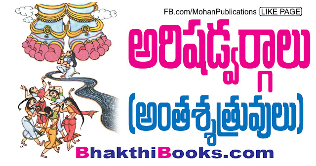 అంతశ్శత్రువులు | Inner Foe | Kama | Krodha | Lobha | Madha | Matsara | Arishadvargalu | Arishadvargas | Mohanpublications | Granthanidhi | Bhakthipustakalu | Bhakthi Pustakalu | Bhaktipustakalu | Bhakti Pustakalu | BhakthiBooks | MohanBooks | Bhakthi | Bhakti | Telugu Books | Telugubooks | TTD | TTD Ebooks | Ebooks Tirumala | Tirumala | Tirupathi | Saptagiri | Tirumala Tirupathi Devastanams | Tirupathi Laddu | Tirupathi Prasadam