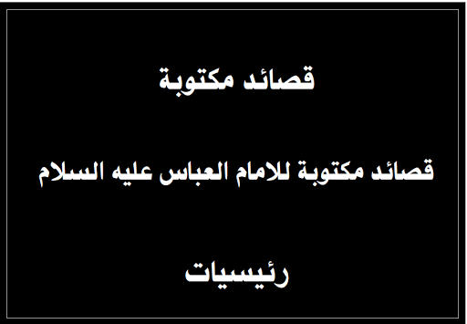 لطميات مكتوبة  للامام العباس عليه السلام رئيسيات