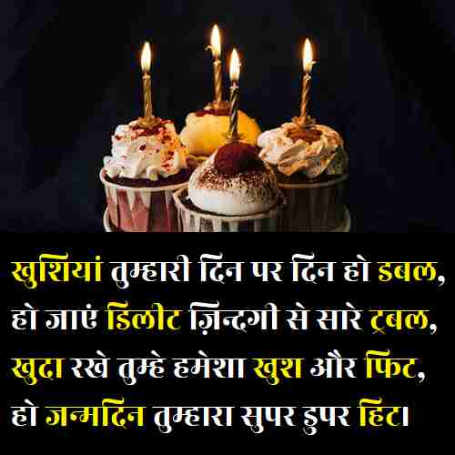 जन्मदिन-की-शुभकामनाएं-हिंदी-में (3)