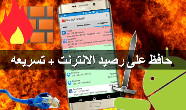 تطبيق NoRoot Firewall لمنع التطبيقات من استهلاك الرصيد و تسريع الانترنت بدون روت