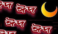 আলোচনা- 'আমার ছেলেবেলার ঈদ আর বুড়োবেলার ঈদ' by মোহাম্মদ গোলাম রাব্বানী