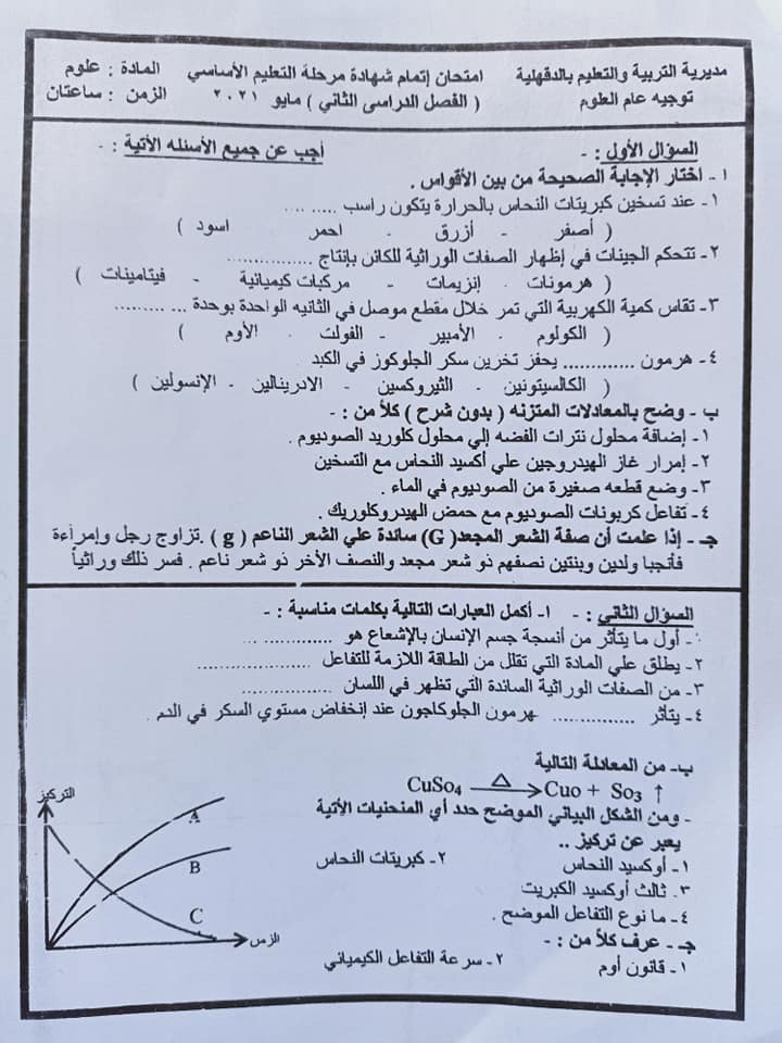 امتحان العلوم محافظات الدقهلية & السويس & الشرقية الصف الثالث الإعدادى الترم الثانى 2021