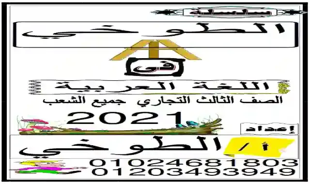مذكرة الخلاصة فى اللغة العربية للصف الثالث الثانوى التجارى 2021