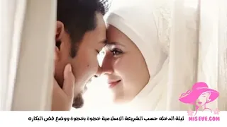 ليلة الدخله حسب الشريعة الاسلامية خطوة بخطوة