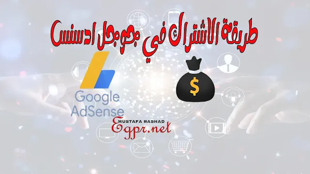 تقديم طلب لقبول موقعك في Google AdSense