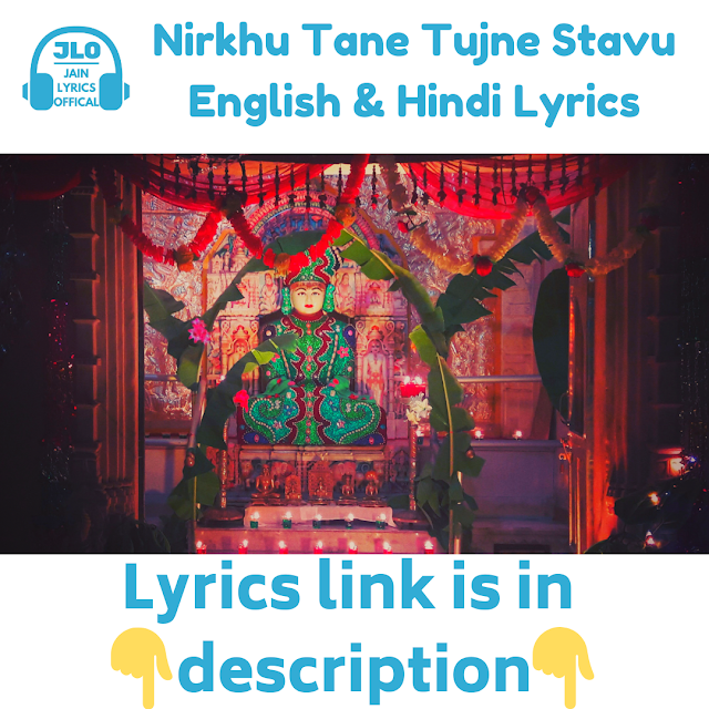 Nirkhu Tane Tujne Stavu (Lyrics) Jain Stuti