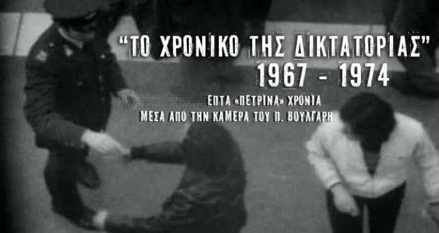 Το ντοκιμαντέρ «Χρονικό της Δικτατορίας 1967-1974» θα προβάλει ο «Δον Κιχώτης» 