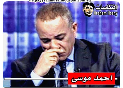 احمد موسى :   جماعة الإخوان الإرهابية تستغل  الأزمات العالمية وتحملها للدولة المصرية