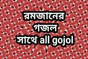 Romjaner gojol mp3