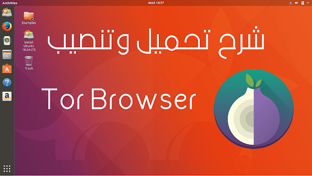 شرح تحميل وتنصيب Tor Browser على Ubuntu 18.04