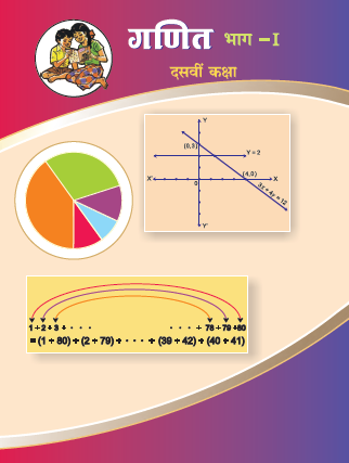 गणित 1 (इयत्ता दहावी  हिंदी माध्यम)