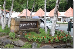 中沢ヴィレッジ