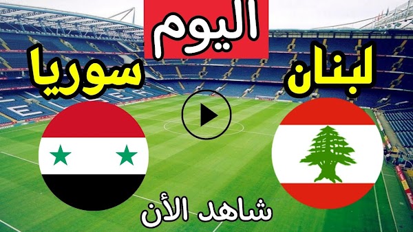 نتيجة مباراة سوريا ولبنان اليوم 24/3/2022 تصفيات اسيا المؤهلة لكأس العالم 2022
