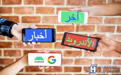 الاندرويد واخبار شركة جوجل في نشرة Android News،,بحث عن الاندرويد,الاندرويد,نظام الاندرويد,اندرويد جوجل,اخبار الاندرويد,تحديث اندرويد,اصدار جديد,اندوريد 10,جوجل,قوقل,شاومي,كورونا،كوفيد-19,تحديث الاندرويد الجديد Android 10,Samsung,Google,Android 10,Android News,Xiaomi,Huawei,Honor,Android Go,Android Auto,Play StoreCOVID-19