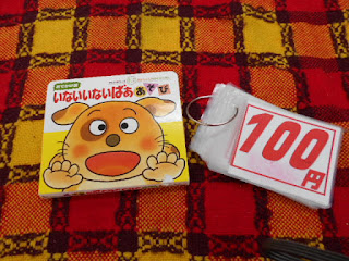 中古本のいないいないばああそびは100円です。