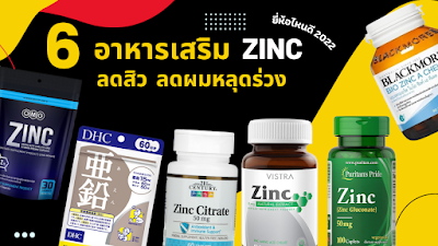 อาหารเสริม Zinc  ลดสิว ลดผมหลุดร่วง ยี่ห้อไหนดี 2022 OHO999