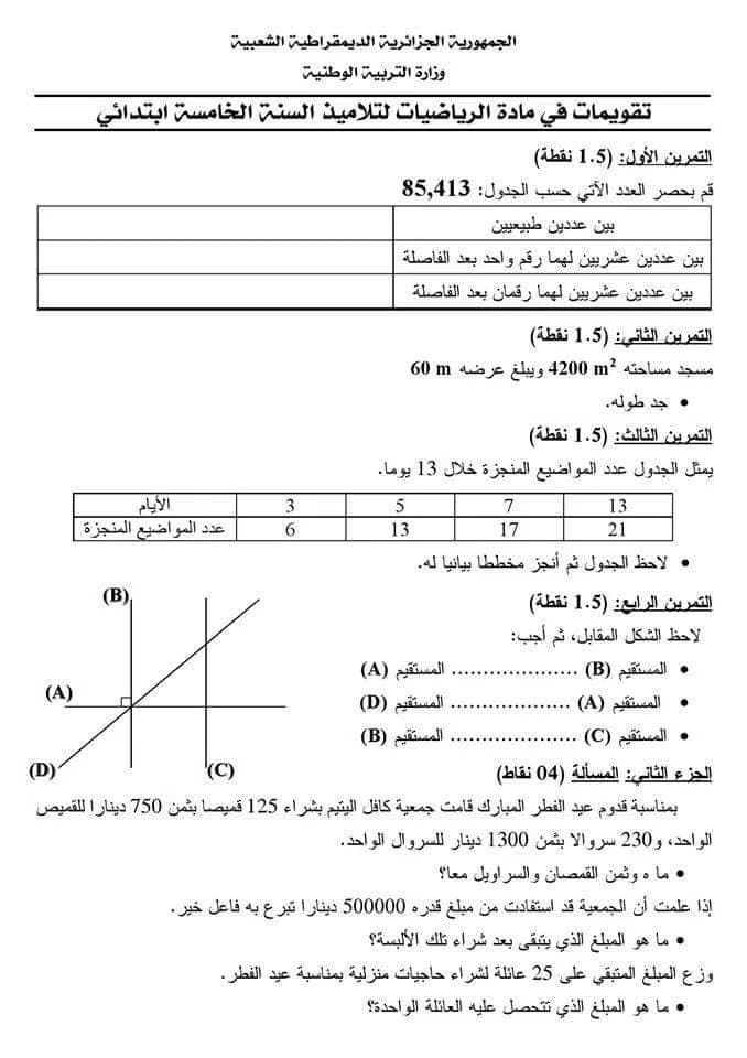 تقويمات الرياضيات للسنة الخامسة 5 ابتدائي الفصل الثاني 