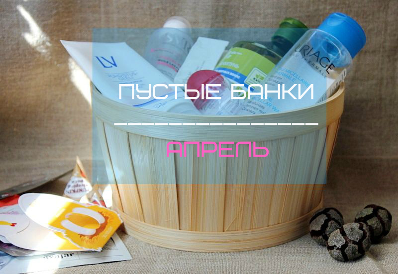 Пустые банки: что закончилось в апреле. April empties / обзор, отзывы