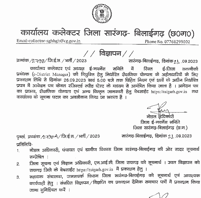 CG SARANGARH COLLECTOR OFFICE VACANCY 2023 | छत्तीसगढ़ के नए जिले सारंगढ़ के कलेक्टर ऑफिस में वेकेंसी