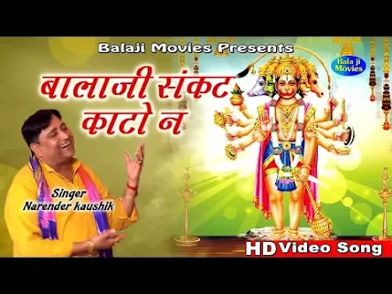 बालाजी मेरा संकट काटो न भजन लिरिक्स Balaji Mera Sankat Kato Ne Bhajan Lyrics