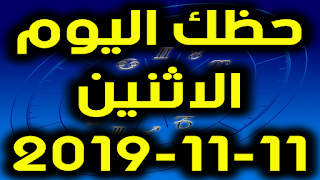 حظك اليوم الاثنين 11-11-2019 -Daily Horoscope