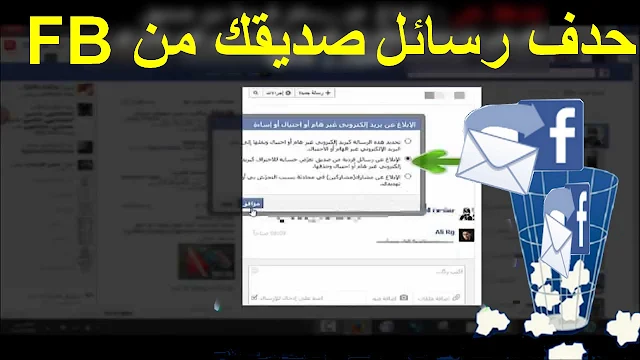 طريقة حذف رسائلك من حساب صديقك على الفيسبوك بسهولة