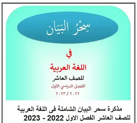 مذكرة سحر البيان  الشاملة فى اللغة العربية للصف العاشر الفصل الاول 2022 - 2023 الكويت