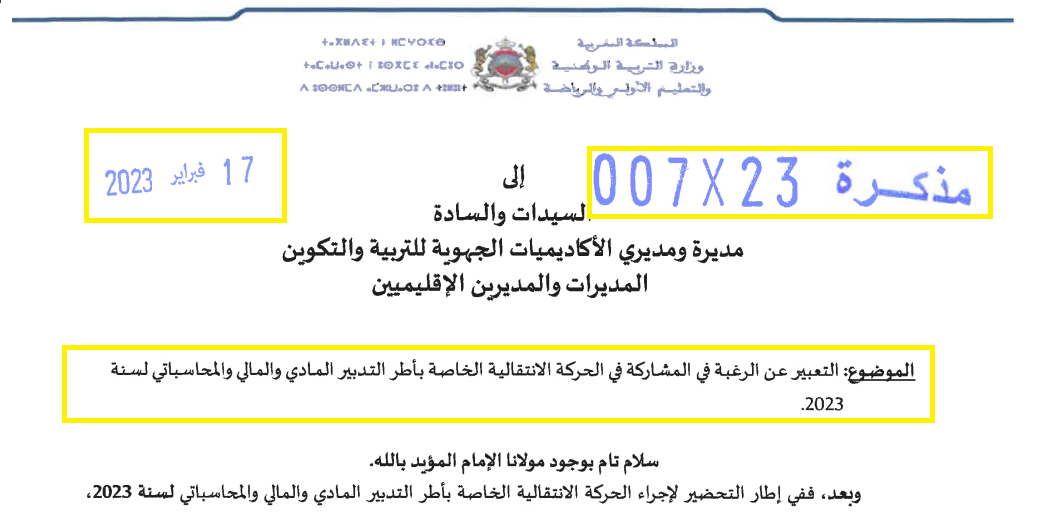 مذكرة رقم 23-007 في شأن التعبير عن الرغبة في المشاركة في الحركة الانتقالية الخاصة بأطر التدبير المادي والمالي والمحاسباتي 2023