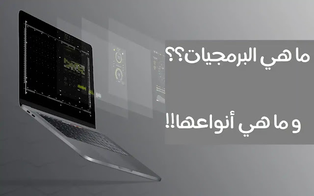 أنواع البرمجيات ، ما هي البرمجيات و ماهي أنواعها ؟ أنواع البرمجيات ، ما هي البرمجيات و ماهي أنواعها ؟
