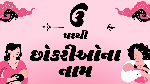 ઉ પરથી નામ, ઉ પરથી છોકરીઓના નામ, Names From U, Baby Girl Names From U, Girl Names From U, Girl Names in Gujarati, Vrushabh Rashi Girl Names, ba va u rashi name girl, b v u rashi girl name, vrushabh rashi name girl, vrishabha rashi name girl