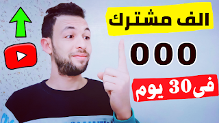 كيفية زيادة المشتركين في قناة اليوتيوب