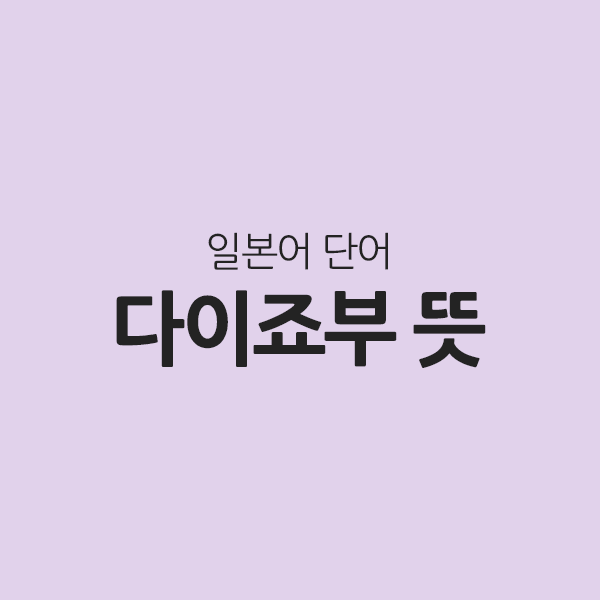 다이죠부 뜻, 다이조부 뜻 다이죠부 뜻, 다이조부 뜻