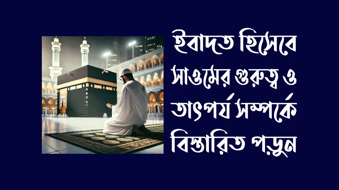 সাওমের-গুরুত্ব-ও-তাৎপর্য
