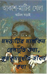 অনিল ঘড়াই-এর 'বেলমুন্ডি' গল্পের কুমকুমমুখীর জীবনকথা - ড. চঞ্চলকুমার মণ্ডল