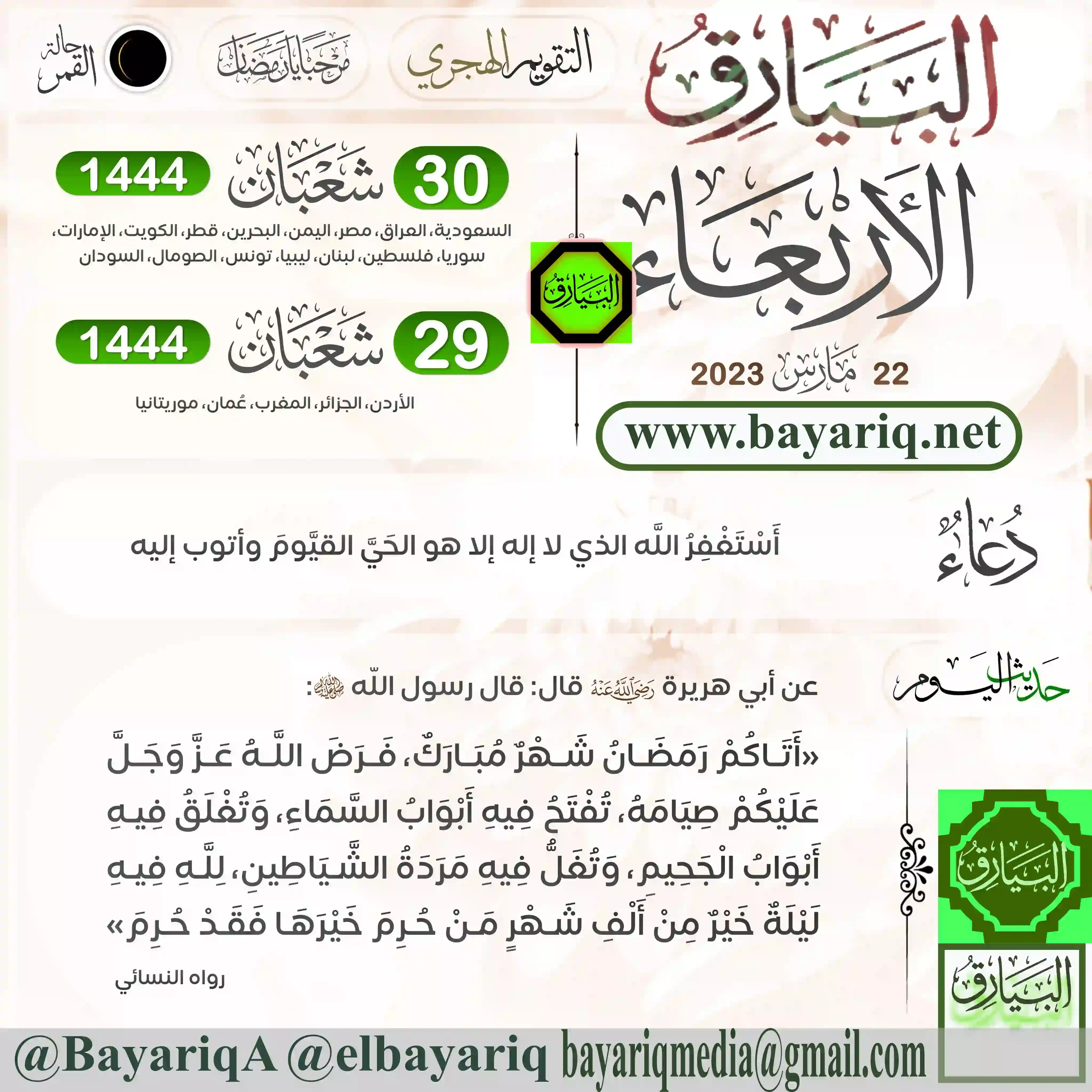 وكالة البيارق الإعلامية أحداث يومية 238 - گورديان الأول يحصل على لقب امبراطور ويبدأ ثورة ضد ماكسيمينوس. 950 - في الأندلس الإسلامية، الخليفة عبد الرحمن الثالث يأمر بإعدام عبد الله بن عبد البر لتآمره عليه. 1312 - حل فرسان الهيكل، في مرسوم بابوي من كلمنت الخامس. 1369 - في اسبانيا، إنريكه ده تراستامارا، بمساعدة المقاتل الفرنسي برتران دو گسكلان، يقتل شقيقه پدرو الأول، ملك قشتالة وليون. 1506 - في دانية، فرديناند (53)، بعد وفاة إيزابلا الأولى من قشتالة، يتزوج جرمين ده فوا (17)، ابنة أخي الملك الفرنسي لويس الثاني عشر . 1508 - في اسبانيا، فرديناند يعين أمريگو ڤسپوتشي كبير ملاحي قشتالة. 1518 - في بلد الوليد، الملاح البرتغالي فرديناند ماجلان يوقع عهد خضوع بموجبه يصبح القبطان العمومي للبحرية وحاكم كل الأراضي التي ستُكتشف. 1621 - بناء على اقتراح العبد السابق سكوانتو، حجاج مستعمرة پليموث يزورون قبيلة ماساسويت ويوقعوا مع الزعيم ساچم من وامپانواگ اتفاقية سلام لدعمهم ضد قبيلة ناراگانست القوية. 1622 - اوپي‌چان‌كانو يقود اتحاد قبائل پوهاتان في هجوم على مستوطنة جيمس‌تاون ويدمروها. المدينة نفسها تنجو من المذبحة لأن صبياً هندياً، كان قد اعتنق المسيحية، أخبرهم مسبقاً. 1630 - مستعمرة خليج مساتشوستس تجرم حيازة أوراق اللعب والنرد. 1739 - نادر شاه يحتل دلهي في الهند وينهب المدينة، ويسرق مجوهرات عرش الطاووس. 1765 - البرلمان البريطاني يمرر قانون التمغة. الضريبة فُرضت في مستعمرات أمريكا الشمالية وأعفيت لندن منها. وقد أثار موجة عارمة من الاحتجاجات والمقاطعة من جانب المستوطنين. 1784 - إزاحة الستار عن تمثال بوذا الزمردي بواسطة الملك التايلندي راما الأول في حفل ثنبوري مهيب في معبد وات فرا سري راتانا ستسادارم في العاصمة الجديدة بانكوك. 1789 - في النمسا، الإعلان عن الجمهورية الهلڤتية. 1829 - في أول ثلاثة من پروتوكولات لندن، القوى العظمى الثلاث، فرنسا، بريطانيا وروسيا، يعرّفون حدود دولة اليونان المستقبلية. 1833 - مملكتا باڤاريا وڤورتمبرگ، القريبتان من پروسيا ودوقية هسه العظمى يوقعون اتفاقية اتحاد جمركي Zollverein . على أن ينضم إليهم الاتحاد الجمركي لجنوب ألمانيا، المتواجد من قبل، في 1 يناير 1834. 1849 - جرت معركة نوڤارا بين پيدمونت الإيطالية والنمسا. 1895 - أول عرض (وكان خاصاً) لفيلم صور متحركة قام به الأخوان أوجست ولويس لوميير. 1907 - عداد التاكسي بدأ العمل لأول مرة، وكان ذلك في لندن. وكان اسمه تاكسي‌ميتر وهو سبب تسمية سيارات الأجرة بإسم "تاكسي". الغرض منه كان إعلام كلاً من السائق والراكب بالمسافة التي تم قطعها لتحاشي الجدال حول الأجر الواجب. الكلمة مشتقة من الفرنسية (taxe = سعر) واليونانية (metron = قياس). التاكسيميتر اخترعه ڤلهلم برون في 1891. 1916 - امبراطور الصين الأخير، يوان شيكاي، يتنازل عن العرش واستعادة جمهورية الصين. 1920 - جنود الجيشين الآذري والتركي بمشاركة من عصابات كردية يهاجمون السكان الأرمن في شوشي (ناگورنو قرةباخ). 1933 - الرئيس الأمريكي فرانكلين روزفلت يوقع قانون يبيح بيع البيرة والنبيذ. 1939 - ح.ع.2: اقتحمت القوات الألمانية منطقة ميناء كلايپيدا الليتواني. وأعلن هتلر من على متن سفينة مدرعة عن ضم كلايبيدا إلى ألمانيا. وقد تأسست مدينة كلايبيدا في القرون الوسطى على أيدي الفرسان الألمان أثناء توسعهم باتجاه الشرق. وكان اسمها في البداية ممل، لتوانيا. وقبل احتلال هذا الميناء بوقت قليل دخل هتلر مدينة پراگ دون أن تطلق قواته رصاصة واحدة. وقد صعقت حكومة لتوانيا لما حصل في پراگ دون أن تحرك الدول الغربية ساكناً، فقررت هي أيضا أن لا تبدي مقاومة للمحتلين. 1942 - ح.ع.2: في البحر المتوسط، الأسطول الملكي البريطاني يهزم رجيا مارينا في معركة سرت الثانية. 1943 - ح.ع.2: جميع سكان خاتين في بلاروس يتم حرقهم أحياء على يد قوات الاحتلال الألمانية. 1945 – تأسيس جامعة الدول العربية، بحضور سبع دول عربية هي: مصر والسعودية واليمن وسوريا ولبنان والعراق والأردن، ثم توالى بعد ذلك انضمام الدول العربية إلى الجامعة. 1946 - معاهدة لندن: المملكة المتحدة تنهي انتدابها على جزء من فلسطين التاريخية وتسميه الأردن. الملك الأردني عبد الله الأول يدعو إلى إحياء مشروع "سوريا الكبرى" الذي يضم الأردن وسوريا ولبنان، إلا أن المجلس النيابي السوري رفض هذا المشروع في سبتمبر 1947. 1960 - أول ليزر حصل على براءة اختراع (U.S. No. 2,929,922) بإسم آرثر شاڤلوڤ وتشارلز هارد تاونز تحت عنوان “Masers and Maser Communications System.” ما ميز هذا الاختراع كأول ليزر كونه أول ليزر يعمل في طيف الضوء المرئي. البراءة أُعطيت لـمعامل بل، حيث قاما بأبحاثهما. 1968 - الرئيس الإندونيسي سوهارتو يتولى الحكم بعد إزاحة الرئيس أحمد سوكارنو. وامتد حكم سوهارتو 32 عامًا، شهدت البلاد فيها نهضة اقتصادية، ثم تعرضت لأزمة اقتصادية حادة في نهاية التسعينيات أدت إلى إزاحته عن الحكم لتبدأ مرحلة جديدة في حكم البلاد. بداية الثورة الطلابية في فرنسا، ونشوء "حركة 22 مارس" التي ضمت أبرز القوى الثورية في الساحة الطلابية في فرنسا، حيث شهدت تلك الفترة مواجهات عنيفة بين الطلبة المتظاهرين والشرطة. 1973 - الولايات المتحدة تمارس حق الڤيتو، في مجلس الأمن الدولي، لمنع أي مفاوضات اضافية حول قناة پنما. 1989 - سجلت الطائرة السوفيتية آن–225 "مريا" رقماً قياسياً عالمياً حينما أقلعت وعلى متنها شحنة وزنها 156 طناً. طائرة "مريا" التي هي أكبر طائرة من نوعها قد صنعت بنسخة واحدة لا غير في مصنع الطائرات بمدينة كييڤ. وكانت مخصصة أيضاً لنقل المركبات الفضائية المكوكية إلى طبقات الجو العليا، ومن هناك تنطلق تلك المركبات ذاتياً إلى المدار المطلوب. اجمالاً تم على طائرة "مريا" تسجيل 250 رقما قياسياً عالمياً. 1993 - إنتل تشحن أول معالج پنتيوم (805806)، بتردد 60 MHz وسرعة 100 MIPS ومسار بيانات عرضه 64 بت. 1995 - رائد الفضاء السوڤيتي ڤالري ڤلاديميروڤتش پولياكوڤ يعود إلى الأرض بعد 417 يوم في الفضاء، وهي أطول إقامة مستمرة في مركبة فضائية. 1995 - تارا لبنسكي (14 سنة و10 أشهر) تصبح أصغر بطلة للعالم في التزلج الراقص على الجليد Figure skating. 2004 - المقاتلات الإسرائيلية تغتال الشيخ أحمد ياسين مؤسس حركة حماس بعد أدائه صلاة الفجر في المسجد. 2006 - منظمة إيتا، لإنفصال الباسك، تعلن عن وقف إطلاق نار دائم. في پيرو، الحكم على پولاي، زعيم توپاك أمارو بالسجن 32 عاماً. 2013 - مقتل ما لا يقل عن 37 شخص واصابة 200 جراء حريق يدمر معسكر يضم لاجئين بورميين بالقرب من بان ماي، تايلند. 2014 - مقتل ثلاثة وأربعين شخصاً في انزلاق طيني بالقرب من أوسو، واشنطن. غرق ما لا يقل عن 251 شخص حين انقلب مركب في بحيرة ألبرت. 2016 - مقتل ما لا يقل عن 33 شخص واصابة 271 في بروكسل في تفجيرات في المطار وفي محطة مترو مالبيك. 2017 - مقتل خمسة أشخاص وإصابة أكثر من أربعين آخرين في هجوم إرهابي في قصر وستمنستر، لندن. 2018 - اكتشف علماء في كلية طب هارڤرد آلية رئيسية وراء الشيخوخة الوعائية وضمور العضلات لدى الفئران. كما أظهرت دراستهم أن علاج الحيوانات بمركب كيميائي يسمى NMN يعزز نمو الأوعية الدموية ويقلل من موت الخلايا، مما يزيد من مقاومتهم وقدرتهم على التحمل. مواليد 875 - وليام الأول، دوق أكيتين (ت. 918) 924 - دين بو لين، أول امبراطور على ڤيتنام (ت. 979) 1212 - الامبراطور گو-هوري‌كاوا من اليابان (ت. 1235) 1394 - اولوغ بگ، فلكي وعالم رياضيات من بلاد ما وراء النهر في العهد المنغولي. (ت. 27 اكتوبر 1449) 1459 - الإمبراطور ماكسمليان الأول، إمبراطور الإمبراطورية الرومانية المقدسة. (ت. 1519) 1599 - أنطون ڤان دايك، الرسام الفلمنكي الذي عاش في إنگلترة. (ت. 1641) 1609 - الملك يان الثاني، ملك بولندا. (ت. 1672) 1720 - نيكولا-هنري جاردان، معماري فرنسي (ت. 1799) 1723 - تشارلز كارول، رجل دولة أمريكي (ت. 1783) 1728 - أنطون رفائل منگز، رسام ألماني (ت. 1779) 1768 - بريان دونكن، مهندس ميكانيكي ومخترع إنگليزي في صناعة الورق. (ت. 1855) 1785 - أدم سدج‌وك، جيولوجي إنگليزي، كان أول من أطلق اسم كمبري على فترة زمنية جيولوجية. (ت. 1873) 1788 - پيير-جوزيف پلتييه، كيميائي فرنسي، عُرف بأبحاثه في قواعد الخضروات وإسهامها في كيمياء القلويدات. (ت. 1842) 1797 - ڤيلهلم الأول، إمبراطور ألمانيا وملك پروسيا. (ت. 1888) 1799 - فريدرش ڤلهلم أوگوست أرگلاندر، فلكي ألماني أسس دراسة النجوم المتغيرة. (ت. 1875) 1808 - ديڤد سوينسون مينارد، طبيب أمريكي من رجال التخوم (ت. 1873) 1817 - بهاء الله نبي فارسي للديانة البهائية (ت. 1892) براكستون براگ، جنرال أمريكي كونفدرالي (ت. 1876) 1818 - جون إينزورث هاروكس، مستكشف إنگليزي لـجنوب أستراليا (ت. 1846) 1822 - أحمد بن إسماعيل بن علي المعروف بأحمد جودت، المؤرخ العثماني. تولى عدة مناصب وزارية في الدولة، وارتقى إلى منصب الصدر الأعظم ترك مؤلفات عديدة باللغتين العربية والتركية واشتهر مؤلفاته تاريخه المعروف بتاريخ جودت. 1857 - پول دومير، رئيس فرنسي (ت. 1932) 1860 - ألفرد پلوتس، طبيب ألماني (ت. 1940) 1868 - روبرت ميليكان، عالم فيزياء أمريكي حاصل على جائزة نوبل في الفيزياء عام 1923. (ت. 1953) 1869 - إميليو أگينالدو، رجل دولة فلپيني، رئيس الجمهورية الفلپينية الأولى (ت. 1964) 1885 - أرييه لڤين، حاخام لتواني (ت. 1969) 1887 - تشيكو ماركس، كوميدي وممثل أمريكي (ت. 1961) 1896 - هى لونگ، مارشال صيني (ت. 1969) 1909 - ناثان روزن، فيزيائي نظري أمريكي-إسرائيلي، انتقد ميكانيكا الكم ثم قبلها. (ت. 1995) 1916 - عقيلة راتب، ممثلة مصرية. ناثان كلاين، عالم نفس أمريكي ومؤسس علم الصيدلة النفسي. (ت. 1983) 1917 - إرڤنگ كاپلانسكي، عالم رياضيات أمريكي (ت. 2006) 1918 - چدي جاگان، سياسي من گويانا (ت. 1997) 1924 - آل نوي‌هارت، رجل أعمال ومؤلف وكاتب عمود أمريكي، ومؤسس يو إس إيه توداي 1931 - برتون ريكتر، عالم فيزياء أمريكي حاصل على جائزة نوبل في الفيزياء عام 1976. 1933 - أبو الحسن بني صدر، رئيس إيران. 1940 - حسين فهمي، ممثل مصري. 1941 - برونو گانس، ممثل سويسري. 1974 - باسم يوسف، طبيب وإعلامي مصري. 1976 - ماربيليس زامورا، راقصة باليه كوبية. ريس ويذرسپون، ممثلة أمريكية. 1981 - كارينا يلينك، عارضة أزياء أرجنتينية 1992 - جسي أندروز، ممثلة ومقدمة أغاني أمريكية. وفيات 1018 - علي بن حمود الناصر، خليفة قرطبة. 1471- جورج من پودبرادي، ملك بوهميا (و. 1420) 1772 - جون كانتون، فيزيائي إنگليزي (و. 1718) 1820 - ستفان دكاتور، ضابط بحرية أمريكي (و. 1779) 1831 - وليام سيمنگتون، مهندس تعدين بريطاني (و. 1763) 1832 - يوهان ڤولفگانگ فون گوته، أديب ألماني (و. 1749) 1835 - الإمام "حسن بن محمد العطار" شيخ الأزهر السادس عشر، قاد حركة إصلاح الأزهر في عصره، وجمع بين الثقافة العربية والغربية وكان يتقن التركية ويلم بالفرنسية. وترك مؤلفات كثيرة في اللغة والمنطق وعلم الكلام وأصول الفقه. 1840 - إتيان بوبييه، عالمك رياضيات فرنسي (و. 1798) 1851 - گوران والن‌برگ، عالم نبات سويدي (و. 1780) 1855 - كارل سيگسيموند كونت، عالم نبات ألماني (و. 1788) 1913 - سونگ تشياو-جن، وطني صيني (و. 1882) 1924 - وليام ماكون، جراح إسكتلندي(و. 1848) 1934 - ثيوفيلوس هاتزيميهيل، رسام يوناني (و. 1870) 1946 - ڤرنر فون بلومبرگ، ضابط ألماني (و. 1878) 1960 - أگنس أربر، عالمة نبات بريطانية (و. 1879) 1977 - أ. ك. گوپالان، زعيم شيوعي هندي (و. 1904) 1990 - جرالد بول، مهندس كندي (و. 1928) 2001 - وليام هانا، منتج ورسام أمريكي للرسوم المتحركة. 2004 - الشيخ أحمد ياسين، مؤسس حركة حماس. 2005 - كنزو تانگه، المعماري الياباني. 2007 - ألفت الأدلبي، كاتبة سورية. أوپالوري گوپالا كريشنامورتي، فيلسوف هندي (و. 1918) 2010 - جيمس و. بلاك، طبيب وباحث اسكتلندي حاصل على جائزة نوبل في الطب (و. 1924) 2012 - ديڤد والتس، عالم حاسوب أمريكي. (و. 1943) عزيز العلوي، ممثل مغربي. محمد إبراهيم نقد، سياسي سوداني. 2016 - روب فورد، عمدة تورونتو السابق. (و. 1969) أعياد ومناسبات يوم المياه العالمي.