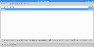 fcitx入力メソッド設定