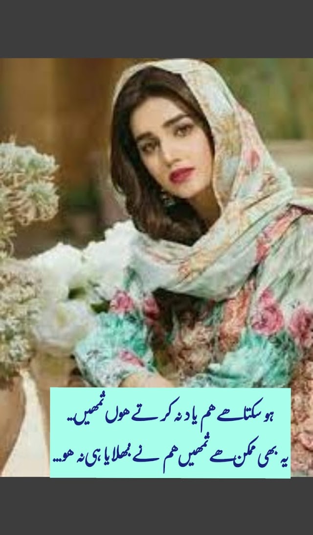 ہو سکتا ھے ھم یاد نہ کر تے ھوں تمھیں۔ یہ بھی ھے تمھیں ھم بھلایا ہی نہ ھو۔