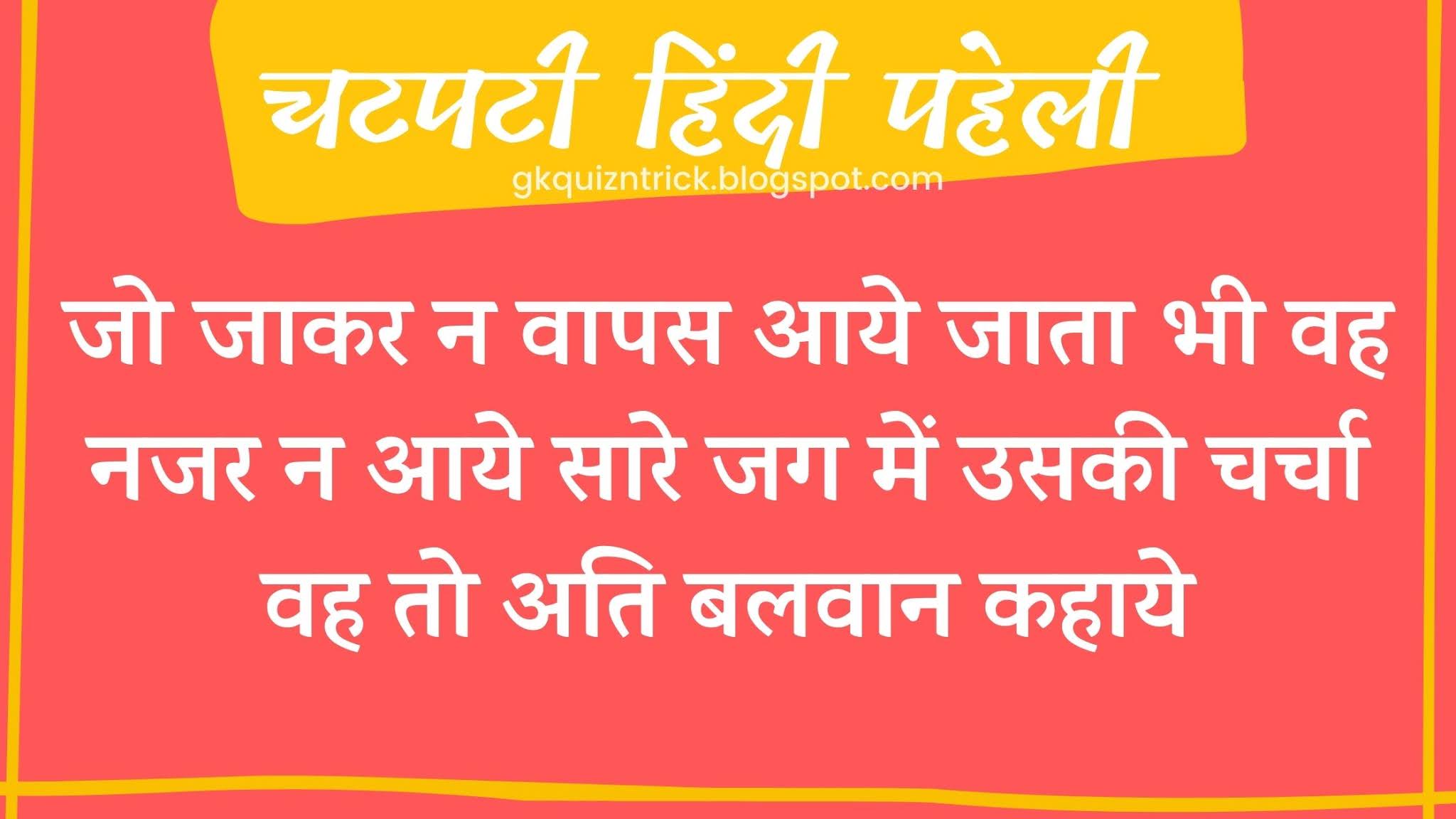 जो जाकर न वापस आये जाता भी वह नजर न आये सारे जग में उसकी चर्चा वह तो अति बलवान कहाये - Hindi Paheli