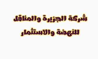 شركة الجزيرة والمناقل للنهضة والاستثمار