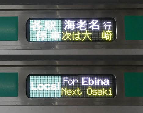 埼京線　相鉄線直通　各駅停車　海老名行き2　E233系