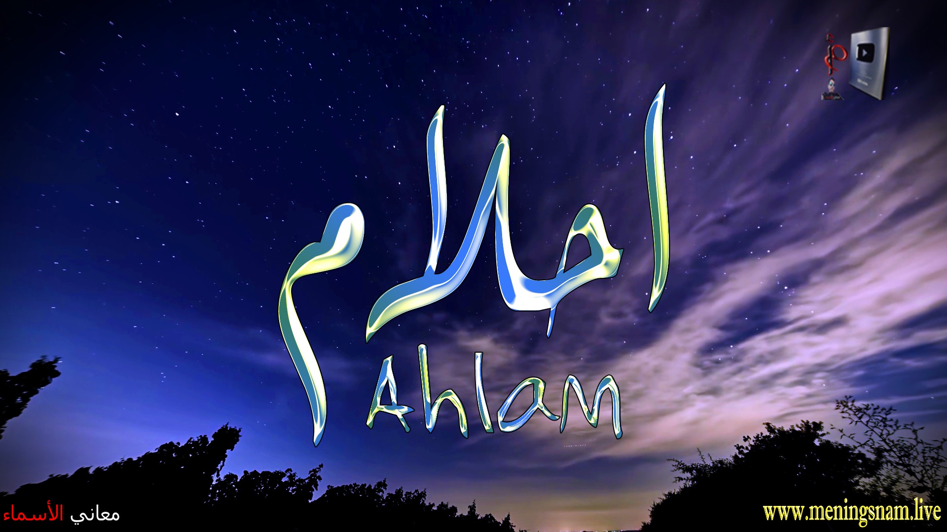 معنى اسم, احلام, وصفات, حاملة, هذا الاسم, Ahlam,