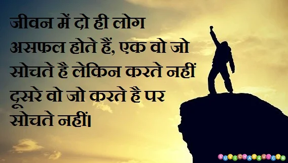 Jiwan men do hi log asafal hote hai - life quotes